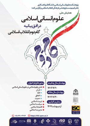 همایش ملی علوم انسانی اسلامی در افق بیانیه گام دوم انقلاب اسلامی